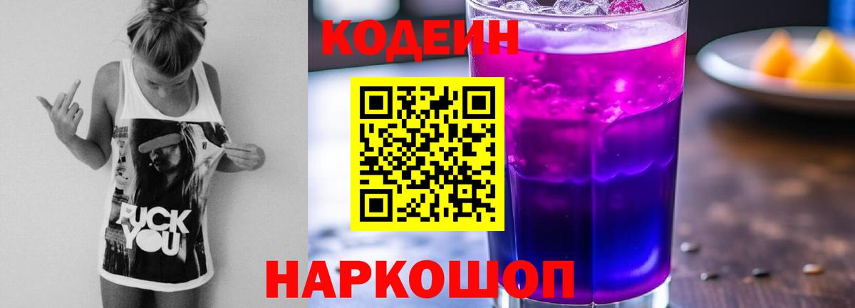 Кодеин Purple Drank  Кодеин напиток Lean (лин)  Алушта  Вход с VPN 